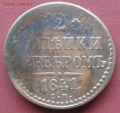 2 Копейки 1841 г. СМ окон. 11.11.2014 г. 22-00 МСК. - 2коп