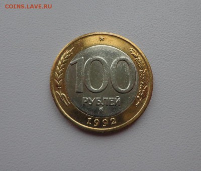 100 рублей 1992 ммд до 10.11.14 в 22:00 (ОЧЕНЬ КОРОТКИЙ) - 100 р 1992 ммд (рис.2).JPG