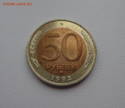 50 рублей 1992 ммд до 10.11.14 в 22:00 (ОЧЕНЬ КОРОТКИЙ) - 50 р 1992 ммд (рис.2).JPG
