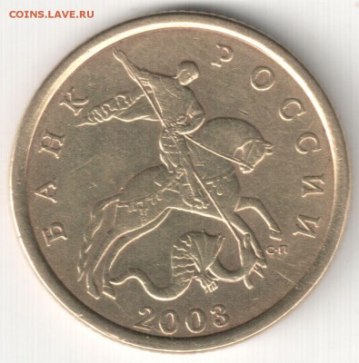 50 коп 2003СП шт.2.12 по АС - ? - 50 коп 2003СП шт.2.12 по АС (2)