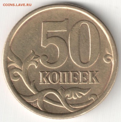 50 коп 2003СП шт.2.12 по АС - ? - 50 коп 2003СП шт.2.12 по АС