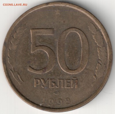 50руб 1993ЛМД брак гурта-Ласточкин хвост до 12.11.14 22-30 - 50 руб 1993 ЛМД колея на гурте