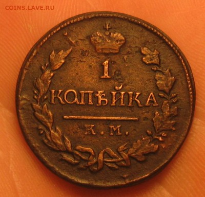 1 копейка 1820г.коричневая.до.10.11.22-30. - IMG_3663.JPG
