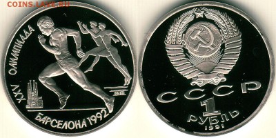 1 руб 1991, барселона, бег, с 200р - до 22-00мск 10.11 - 1r-1991-beg