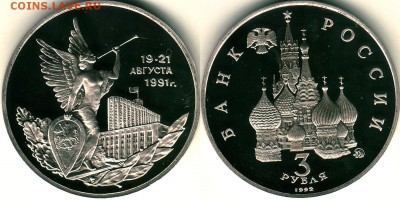 3 руб 1992, 19-21 августа, пруф, с 200 р - до 22-00мск 10.11 - 3r-1992-avg