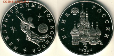 3 руб 1992, год космоса, пруф, с 200 р - до 22-00мск 10.11 - 3r-1992-kosm