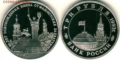 3 руб 1993, Киев, пруф, с 200 р - до 22-00мск 10.11 - 3r-1993-kiev