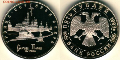 5 руб 1993, Лавра, пруф, с 200 р - до 22-00мск 10.11 - 5r-1993-lavra