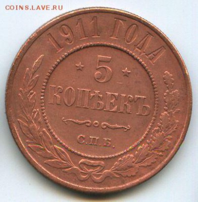 5 коп.1911г. до 11.11.2014г. 20ч.00м. - img035в