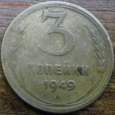3 коп. 1949 шт.20к48? - P1000976.JPG
