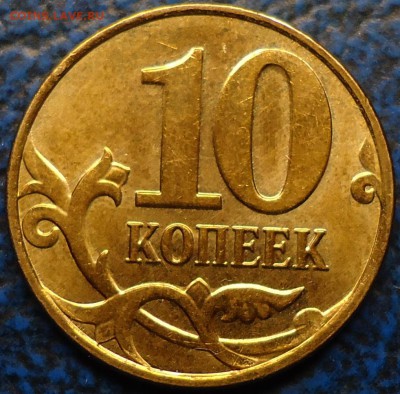 10коп. 2013г. интересный брак. - DSC00008.JPG