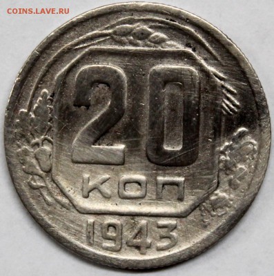 20 копеек 1943 шт. 1.23Б** (АИФ №63б) - Изображение 027