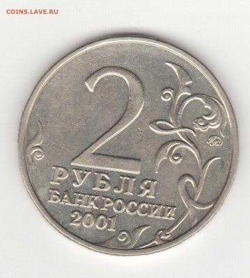 2 рубля 2001 ММД Гагарин шт.Д? - img111