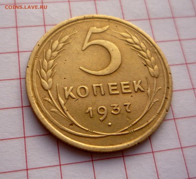 5 копеек 1937 г _______________до 10.11.14 г 23:00 по Москве - P1250717.JPG