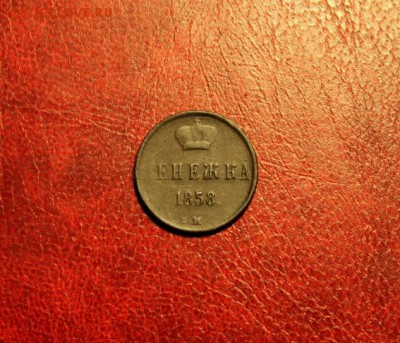 Денежка;1858г. 12.11.14. 23:00. Моск. - Денега Сиб-1769 025.JPG