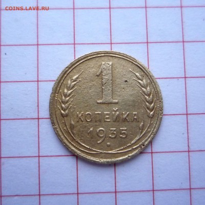 1 копейка 1935 г новый тип_________до 10.11.14 г 23:00 - P1250834.JPG