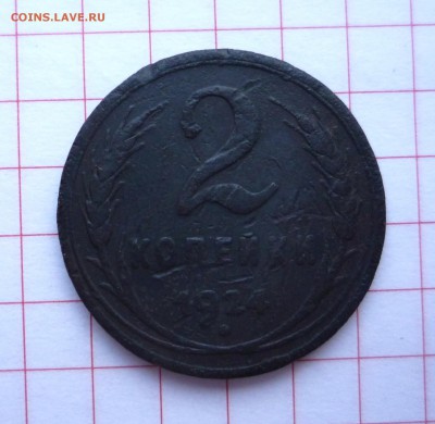 2 копейки 1924 г гладкий гурт_____________до 10.11.14 23:00 - P1250769.JPG