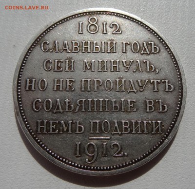 Рубль 1912г Сей Славный Год. Оценка. - р3