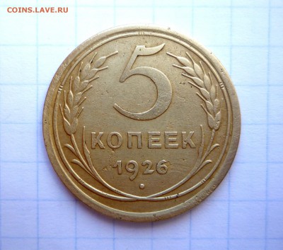 5 копеек 1926 г Шт. 1.11. Красивая!___до 10.11.2014 г  23:00 - P1230817.JPG