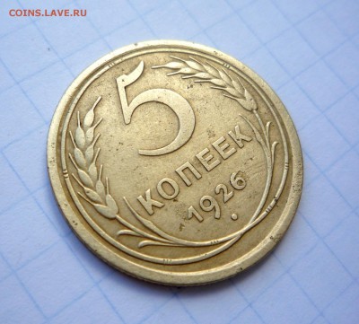 5 копеек 1926 г Шт. 1.11. Красивая!___до 10.11.2014 г  23:00 - P1230822.JPG