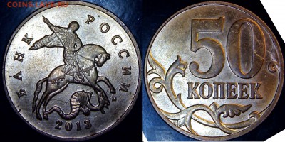 50 копеек 2013 соударение - 4