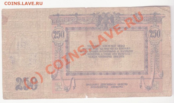 250 рублей 1918 года до 4.05.2010 22.00 мск - 250-2 001