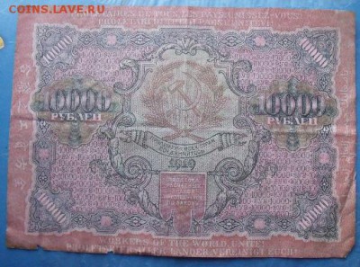 10000 рублей 1919 год до 10.11.14 - DSCF1523