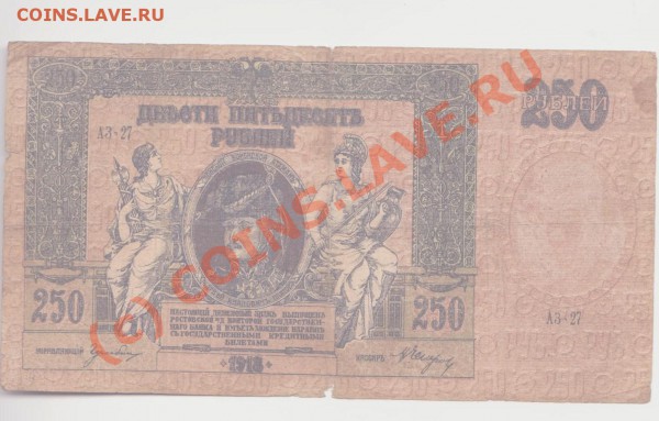 250 рублей 1918 года до 4.05.2010 22.00 мск - 250 р 1 001