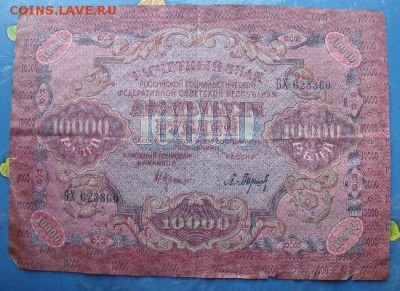10000 рублей 1919 год до 10.11.14 - DSCF1525