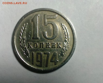 15 коп 1974 год не наборная. До 12.11.14. в 22-00 - IMAG2376