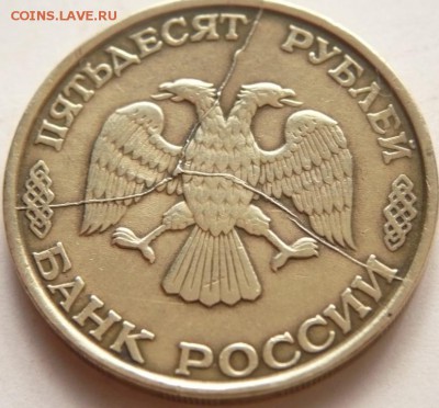 50 руб. 1993 г. расколы. оценка - P1300338.JPG