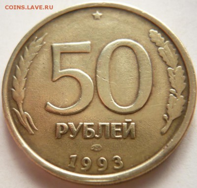 50 руб. 1993 г. расколы. оценка - P1300337.JPG