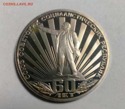 60 лет СССР ПРУФ СТАРОДЕЛ в капсуле до 12.11.14. в 22-00 - IMAG2387