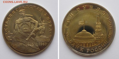 3 рубля 1992 Сталинградская битва ПРУФ до 15.11 21-00 МСК - 3рубля1993Сталинградская