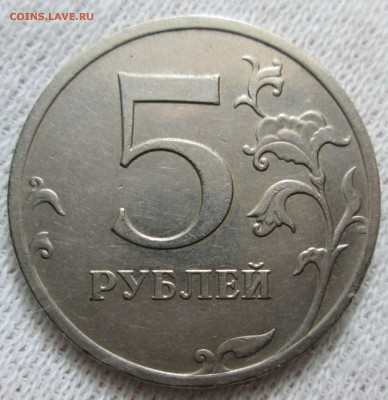 5 рублей 2009 ммд брак или механика? - IMG_2239.JPG