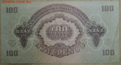 Венгрия 100 пенго 1944, 14.11.14. 22.00 - DSCN1041.JPG