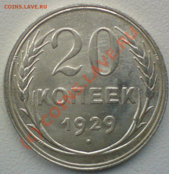 20 копеек :1923,24,25,27,28.  до 28.04.10. - DSC01239.JPG