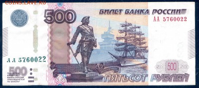 500 рублей 2010 серия АА до 12.11 в 21.00 мск - img163
