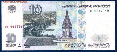 10 рублей 1997 без модификации до 12.11 в 21.00 мск - img162