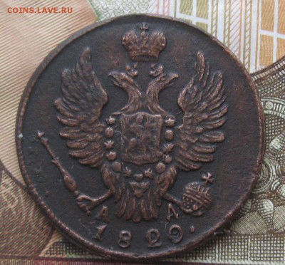 1 копейка 1820г.коричневая.до.10.11.22-30. - IMG_3671.JPG