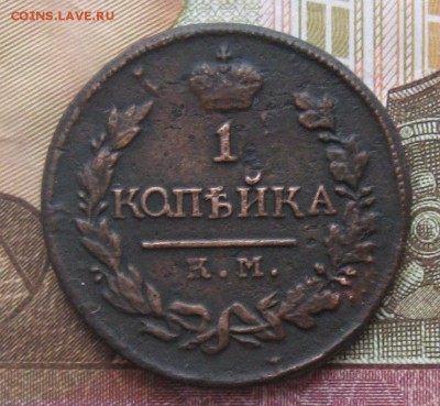1 копейка 1820г.коричневая.до.10.11.22-30. - IMG_3673.JPG