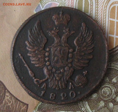 1 копейка 1820г.коричневая.до.10.11.22-30. - IMG_3676.JPG
