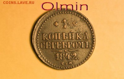 1 копейка серебром 1842 С.М. до 14.11.14г. 22-00мск. - DSC_0047