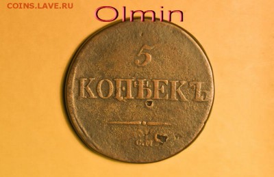 5 копеек 1837 С.М до 14.11.14г. 22-00мск. - DSC_0041
