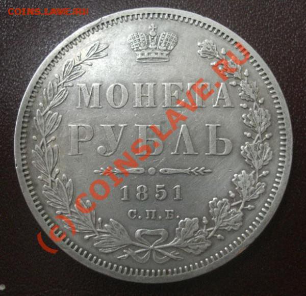 Рубль 1842 интересно мнение - t_cimg1862_10715