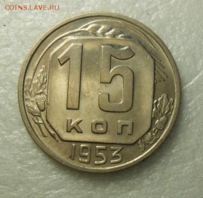 15 копеек 1953 Штемпельный блеск - DSCN7523_cr