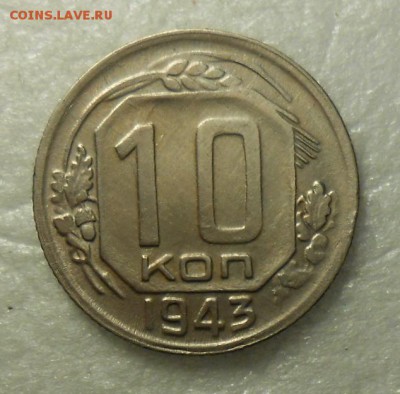 10 копеек 1943 год , приятная. - DSCN7541_cr