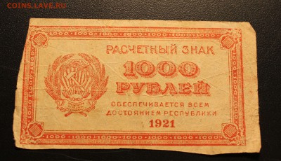 1000р 1921г до 15.11.14 22.00 - IMG_4772