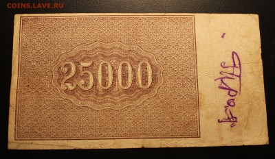 25000р 1921г до 15.11.14 22.00 - IMG_4781