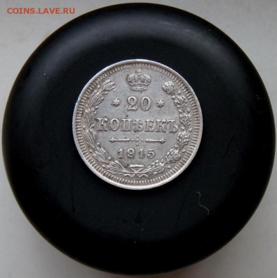 20 копеек 1915 вс до 12.11 - P1090450.JPG